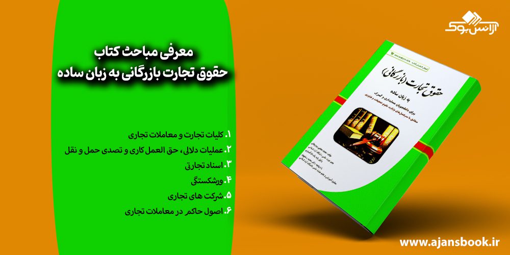 معرفی مباحث کتاب حقوق تجارت بازرگانی به زبان ساده